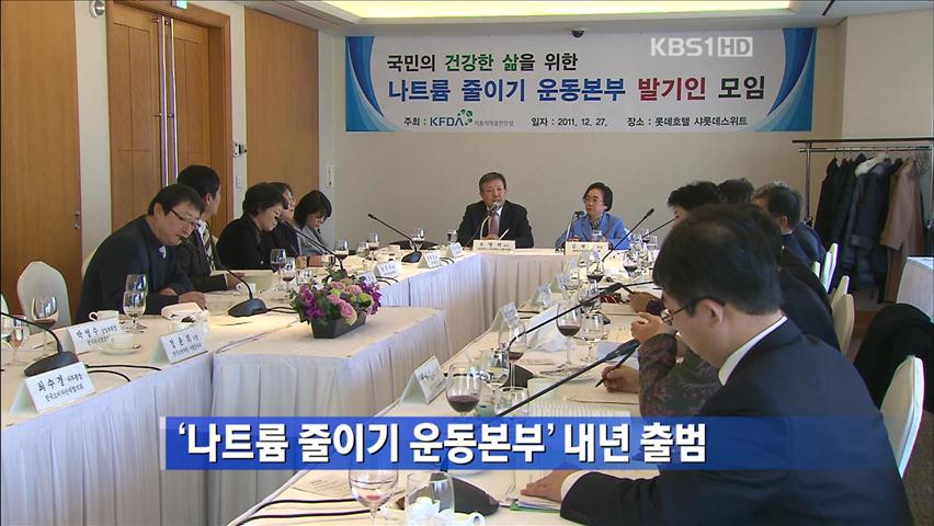 ‘나트륨 줄이기 운동본부’ 내년 출범