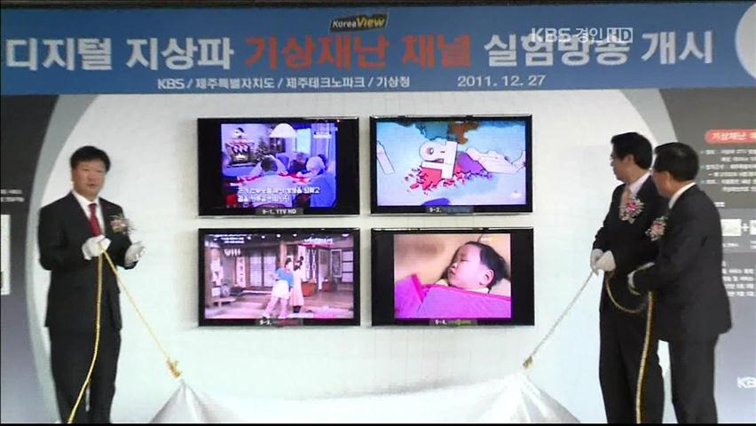 KBS, 제주서 기상재난 채널 실험방송 시작
