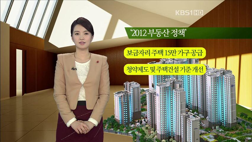 [뉴스토크] 내년 부동산 정책 방향은?