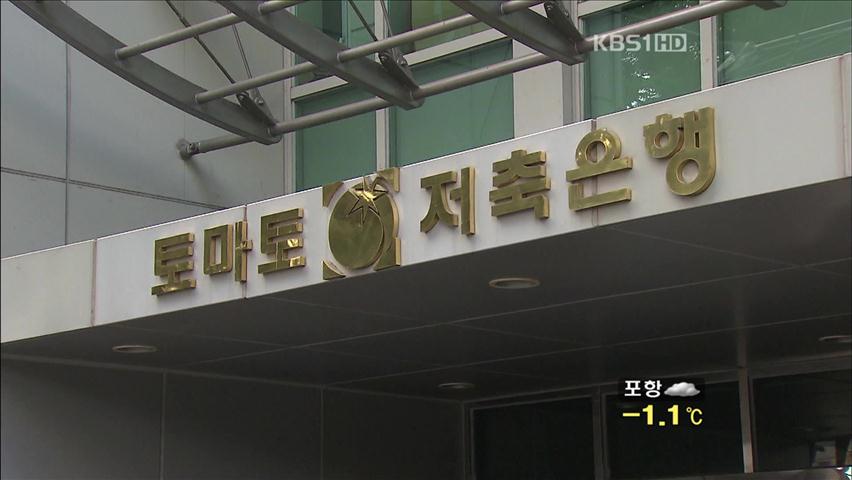 ‘저축은행 비리’ 금감원·국세청 직원 4명 체포