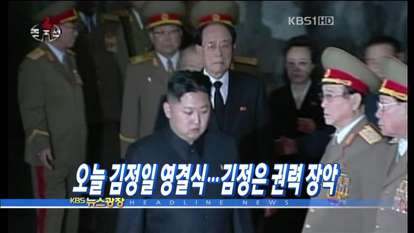 [주요뉴스] 오늘 김정일 영결식…김정은 권력 장악 外