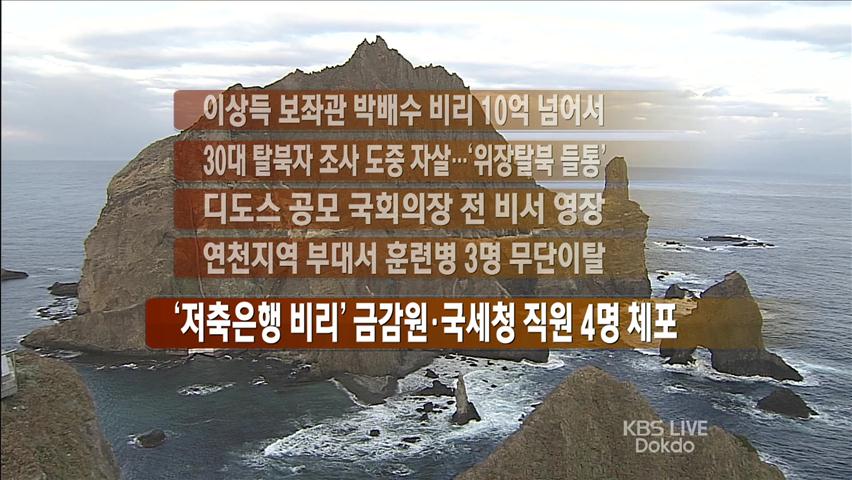 [간추린 뉴스] 이상득 보좌관 박배수 비리 10억 넘어서 外