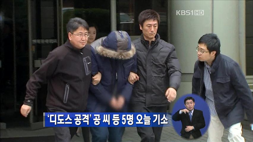 ‘디도스 공격’ 공 씨 등 5명 오늘 기소