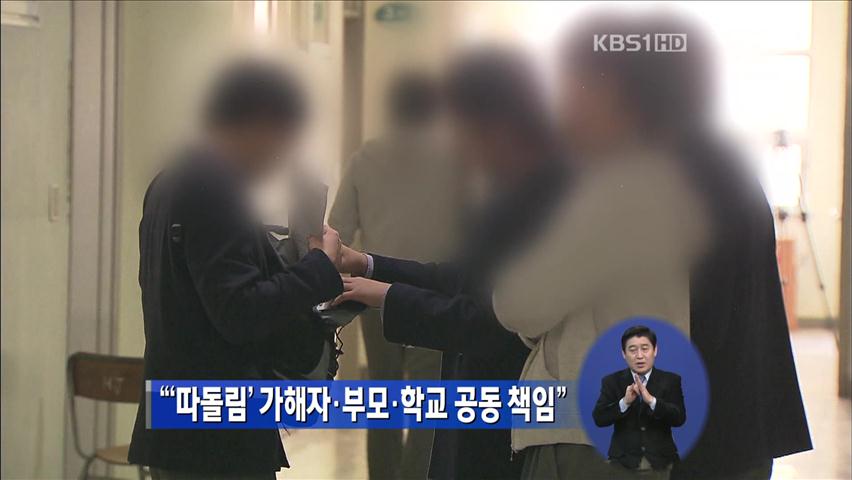 ‘따돌림’ 가해자·부모·학교 공동 책임