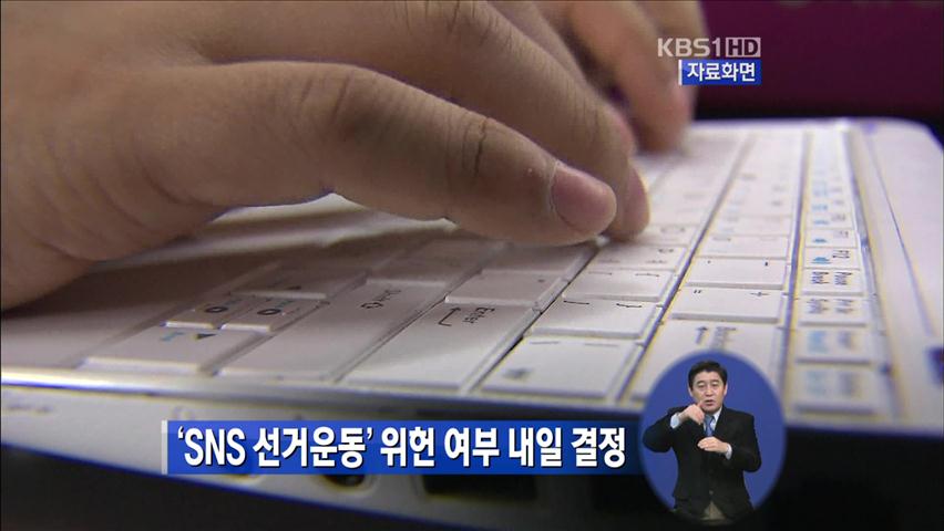 ‘SNS 선거운동’ 위헌 여부 내일 결정