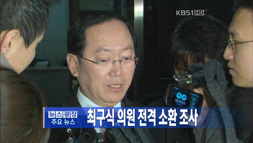[주요뉴스] 최구식 의원 전격 소환 조사 外