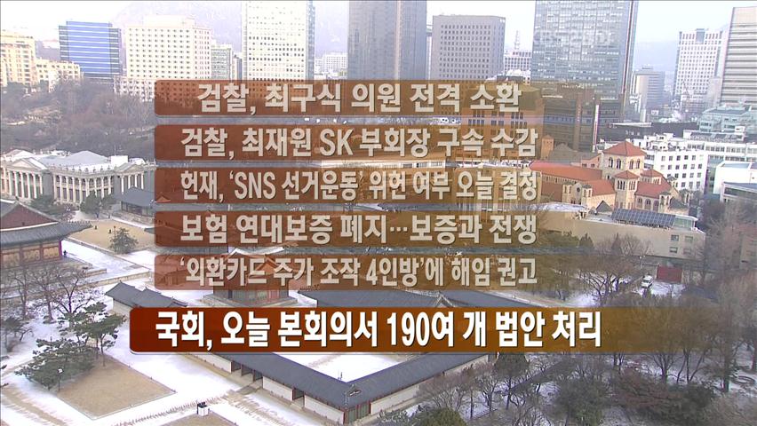 [주요뉴스] 검찰, 최구식 의원 전격 소환 外
