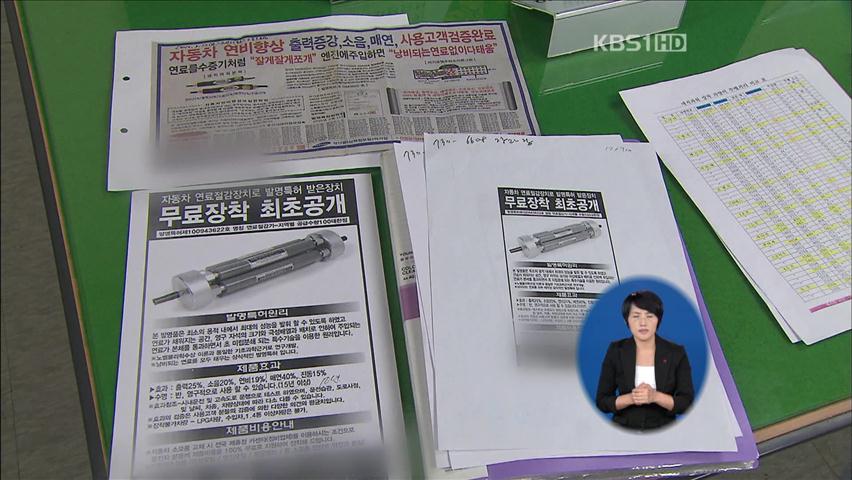 ‘엉터리’ 연료절감기 판매 사기 행각 39명 검거