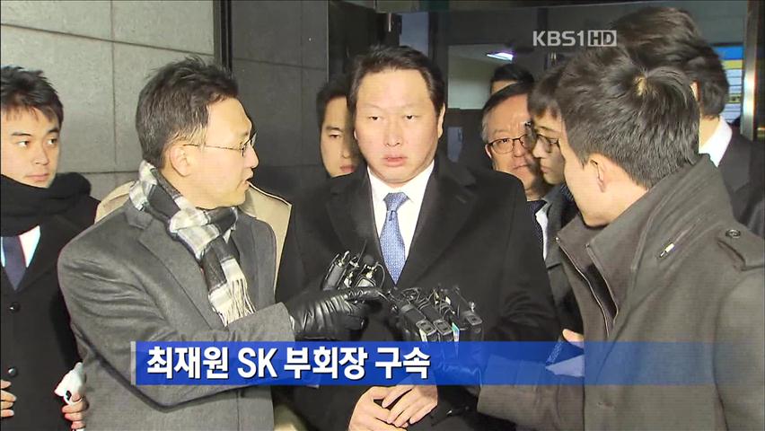 최재원 SK부회장 구속
