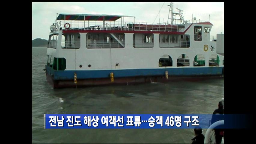 전남 진도 해상 여객선 표류…승객 46명 구조
