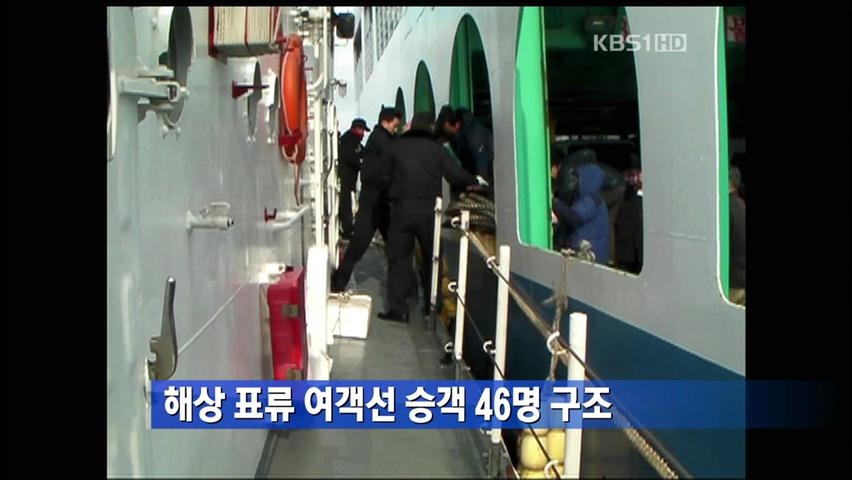 [간추린 단신] 해상 표류 여객선 승객 46명 구조 外