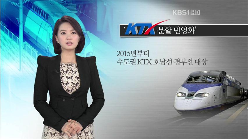 [뉴스토크] ‘KTX 민영화’ 추진 논란