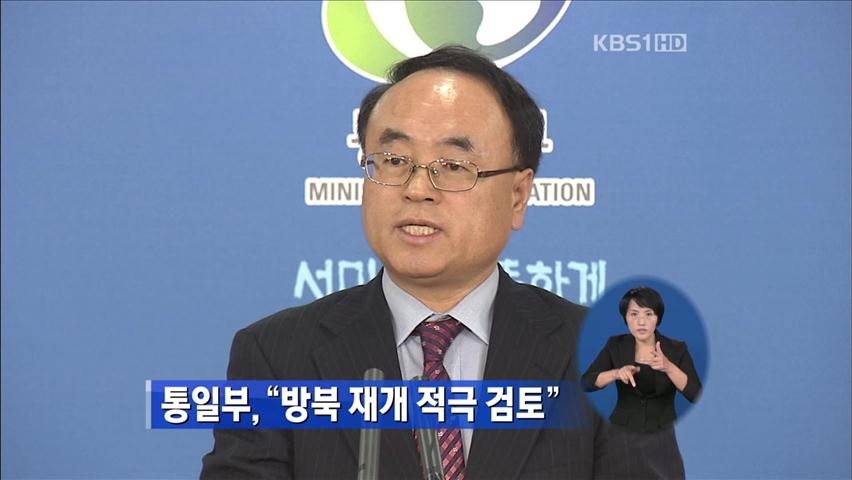 통일부, “방북 재개 적극 검토”