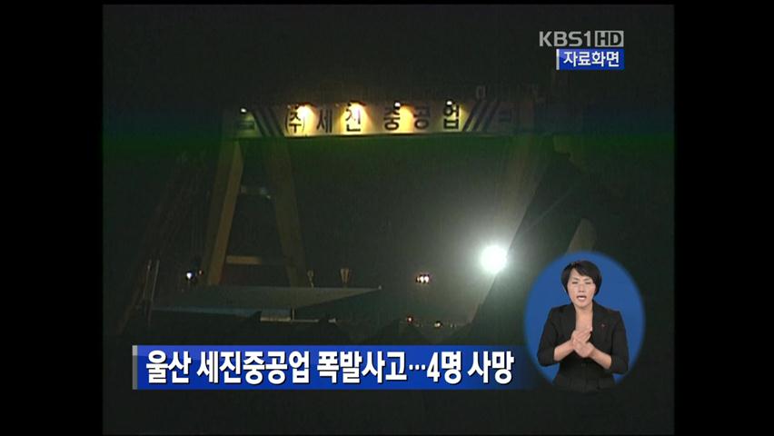 울산 세진중공업 폭발사고…4명 사망