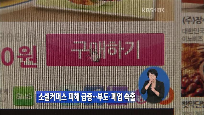 소셜커머스 피해 급증…부도·폐업 속출