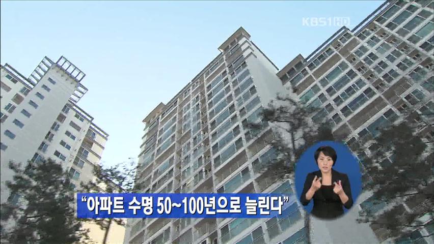 “아파트 수명 50~100년으로 늘린다”
