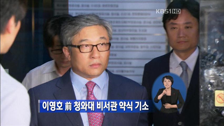 이영호 前 청와대 비서관 약식 기소