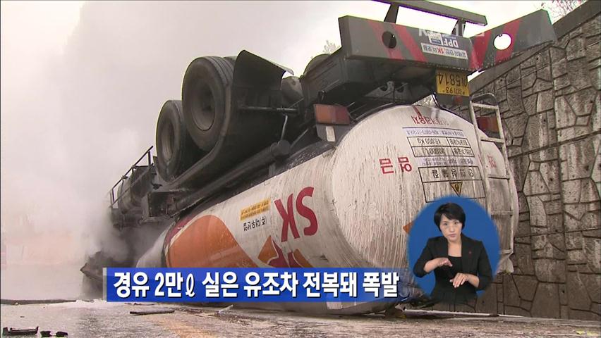 경유 2리터 실은 유조차 전복돼 폭발