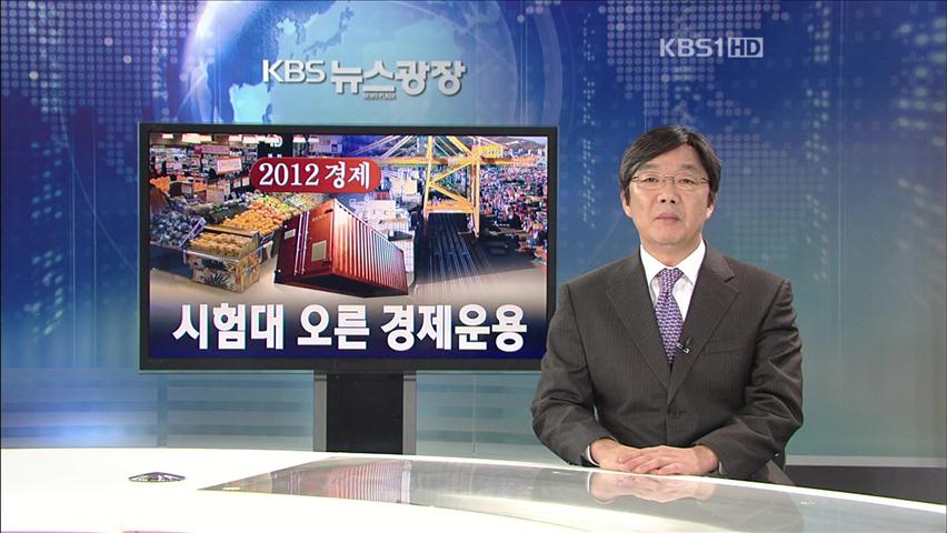 [뉴스해설] 2012 경제, 시험대 오른 경제 운용