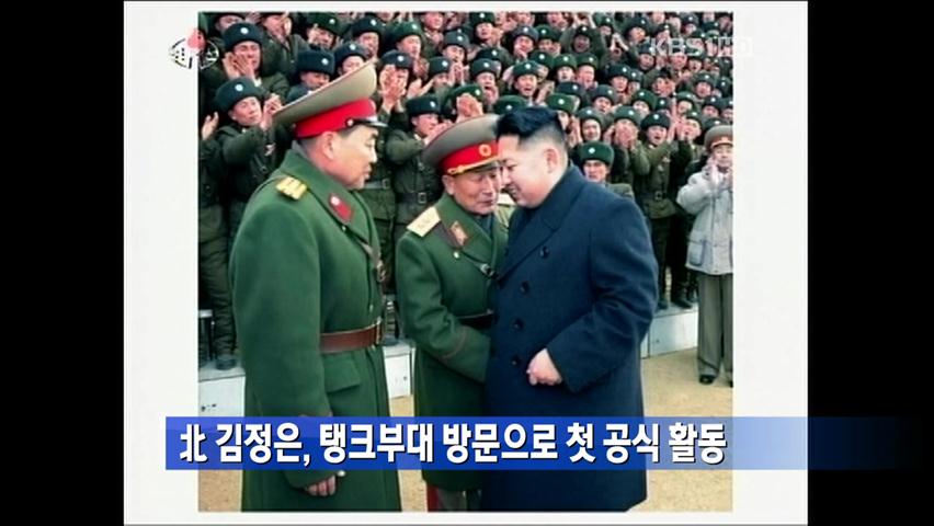 北 김정은, 탱크부대 방문으로 첫 공식 활동