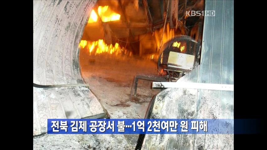 전북 김제 공장서 불…1억 2천여만 원 피해