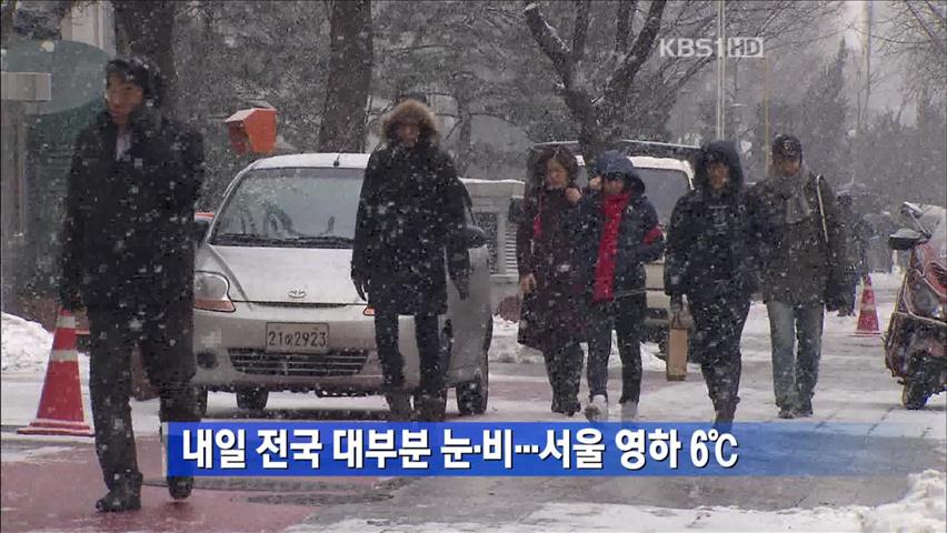 내일 전국 대부분 눈·비…서울 영하 6도 