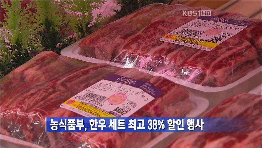 농식품부, 한우 세트 최고 38% 할인 행사