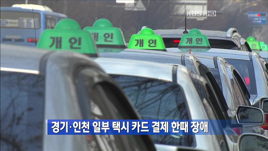 경기·인천 일부 택시 카드 결제 한때 장애