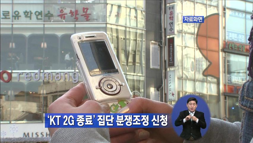 ‘KT 2G 종료’ 집단 분쟁조정 신청