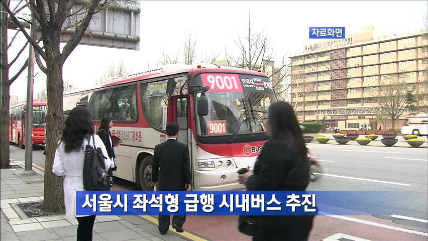 서울시, 좌석형 급행 시내버스 추진