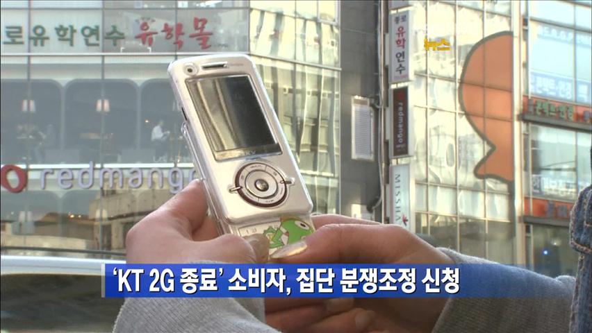 ‘KT 2G 종료’ 소비자, 집단 분쟁조정 신청
