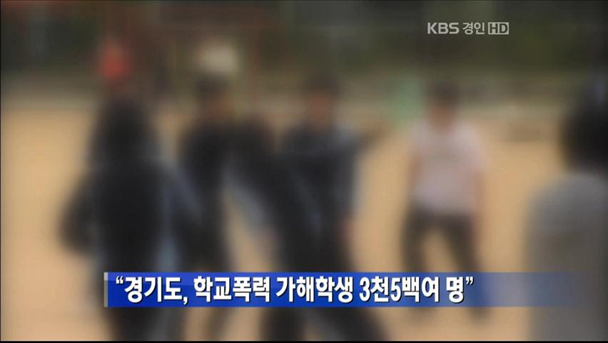“경기도, 학교폭력 가해학생 3천5백여 명”