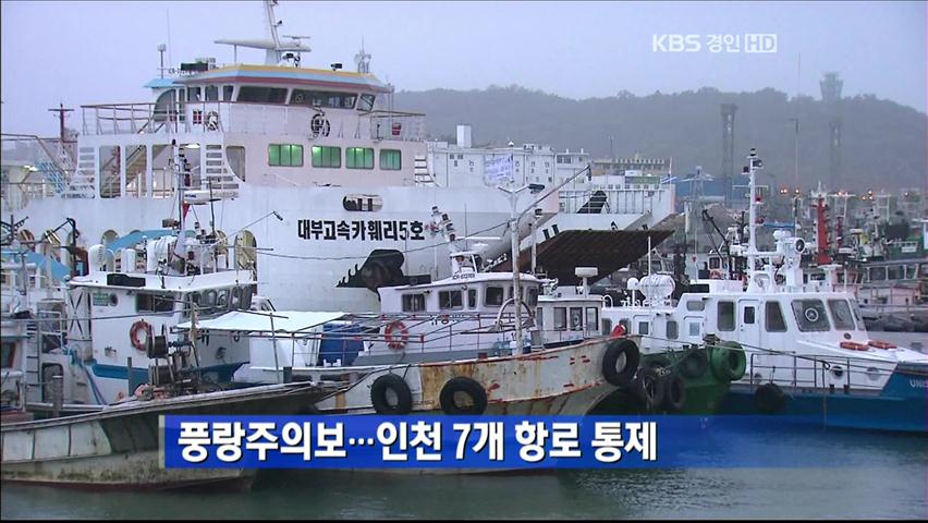 풍랑주의보…인천 7개 항로 통제