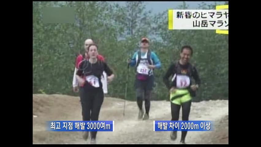 해발 2천m 차이 히말라야 산악 마라톤