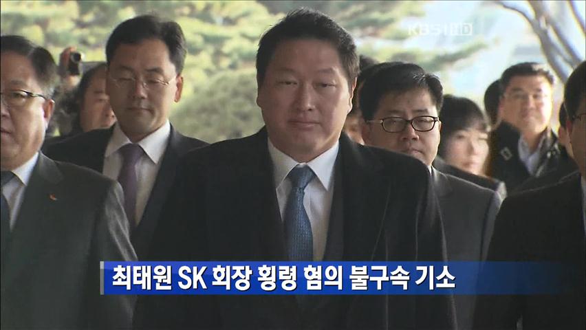 [간추린 단신] 최태원 SK 회장 횡령 혐의 불구속 기소 外