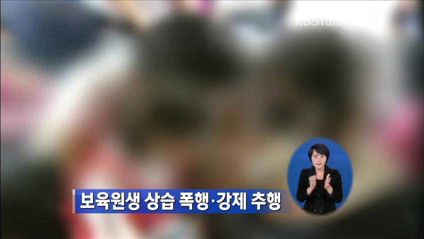 보육원생 상습 폭행·강제 추행