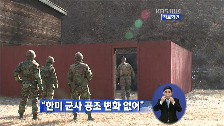 “한미 군사 공조 변화 없어”