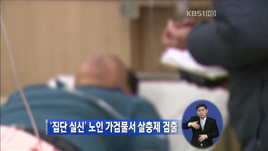 ‘집단 실신’ 노인 가검물서 살충제 검출