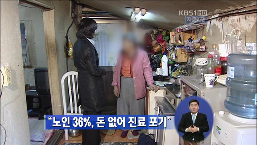 “노인 36%, 돈 없어 진료 포기”