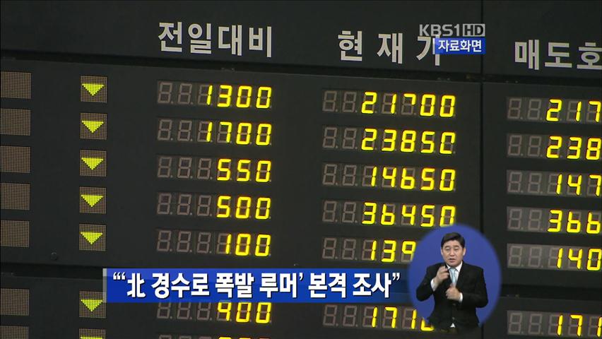 “‘北 경수로 폭발 루머’ 본격 조사”