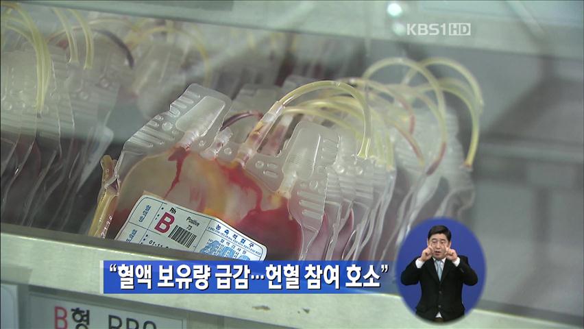 “혈액 보유량 급감…헌혈 참여 호소”