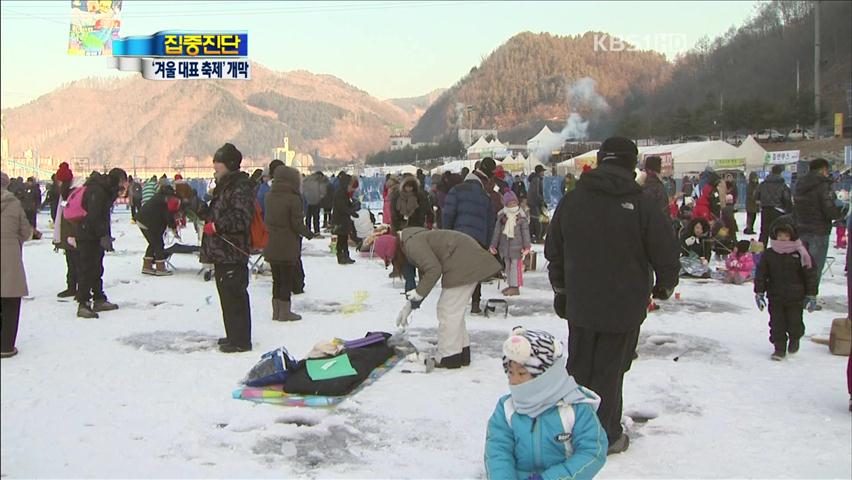 [집중진단] ‘산천어 축제’ 개막…성공 비결은?