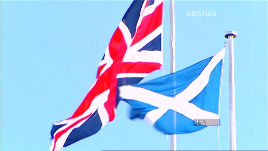 스코틀랜드 독립 요구에 英 총리 ‘승부수’