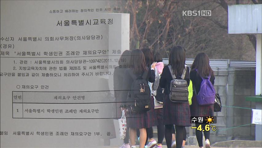 서울 학생인권조례 재의 요구…갈등 확산