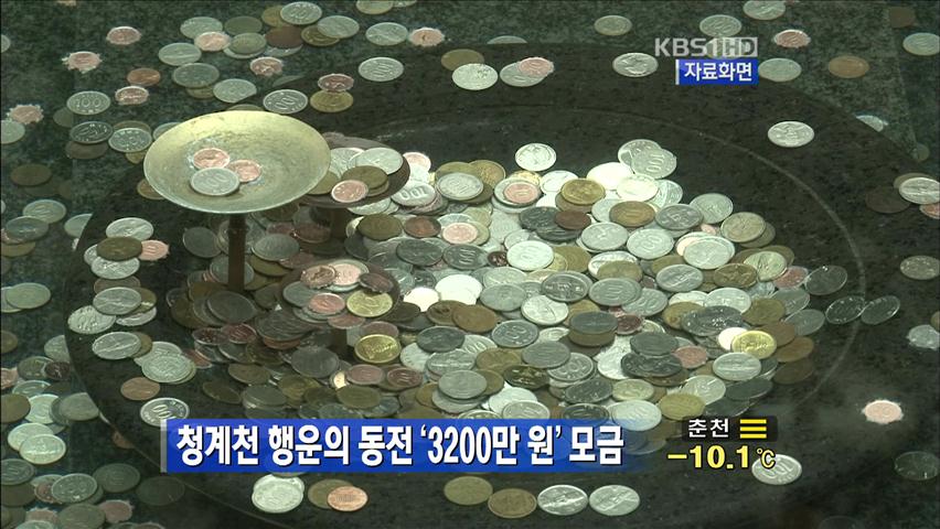 청계천 ‘행운의 동전’ 3,200만 원 모금
