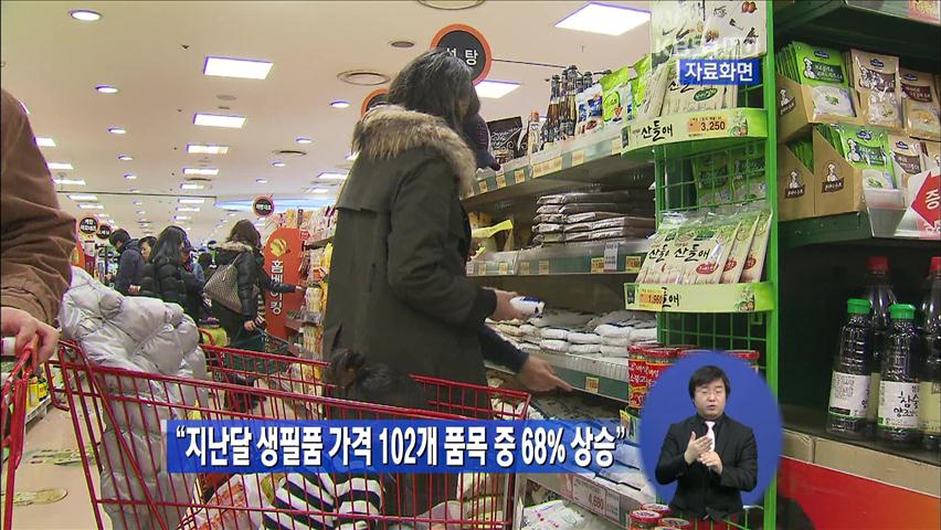 “지난달 생필품 가격 102개 품목 중 68% 상승”