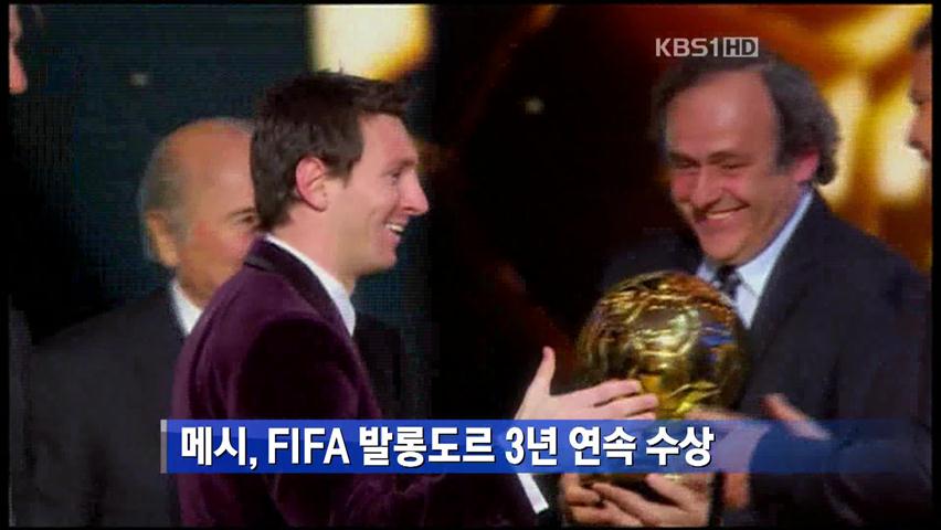 메시, FIFA 발롱도르 3년 연속 수상