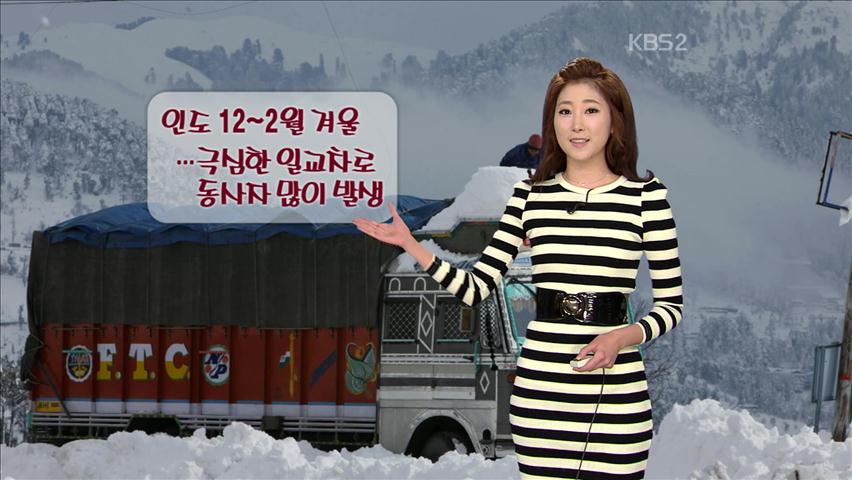 [지구촌 날씨] 인도 카슈미르주 폭설