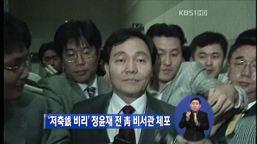 ‘저축은행 비리’ 정윤재 前 청와대 비서관 체포