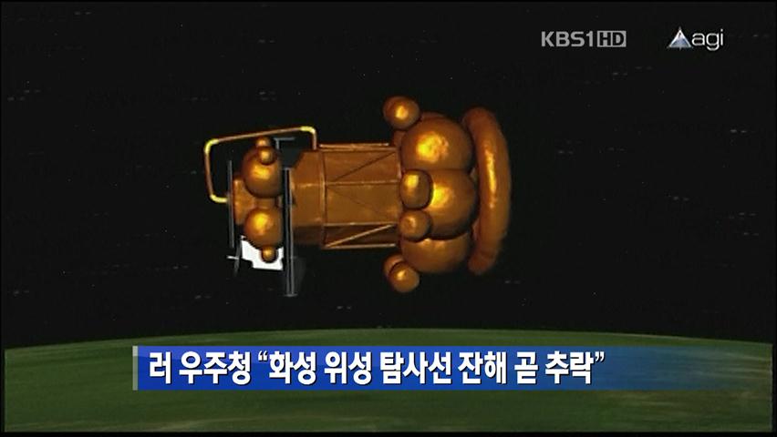 러 우주청 “화성 위성 탐사선 잔해 곧 추락”